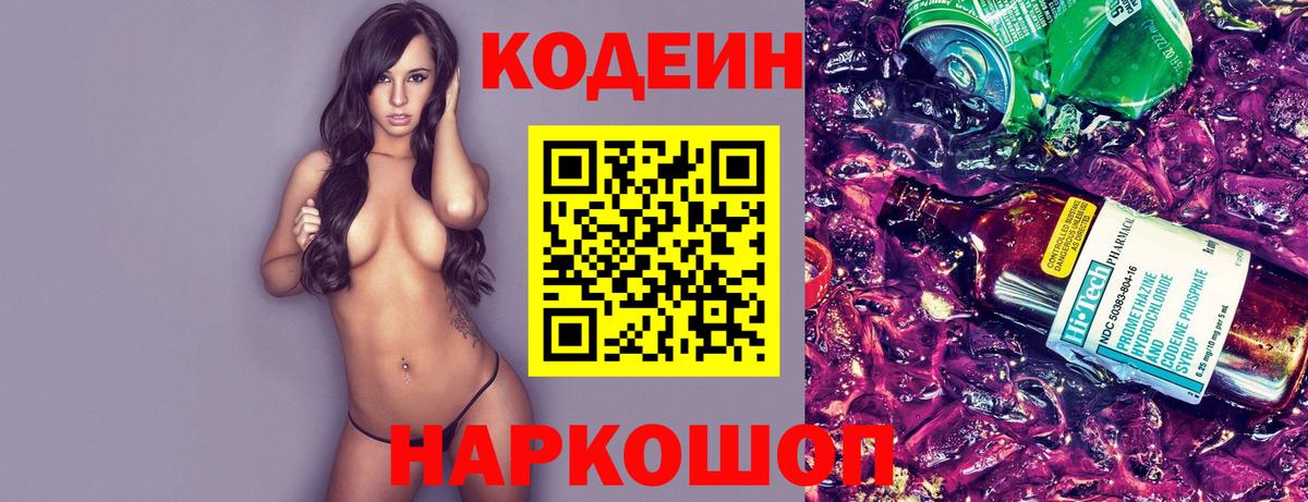 Кодеин Purple Drank  Вход с VPN  Codein напиток Lean (лин)  цена наркотик  Каменск-Уральский 